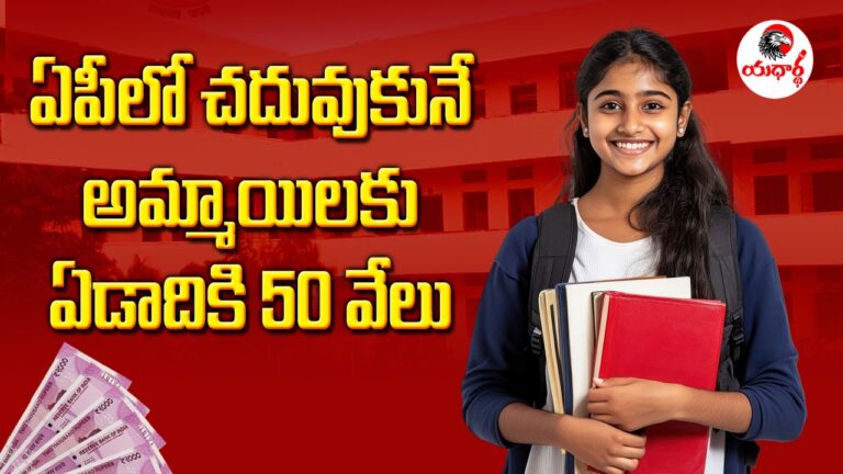 ఏ పి లో చదువుకునే అమ్మాయిలకు 50000 స్కాలర్ షిప్